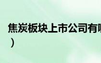 焦炭板块上市公司有哪些（焦炭股票名单一览）