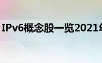 IPv6概念股一览2021年IPv6概念股票有哪些