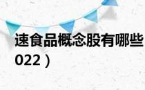 速食品概念股有哪些（速食品概念股一览表2022）