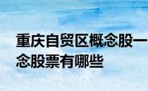 重庆自贸区概念股一览2022年重庆自贸区概念股票有哪些