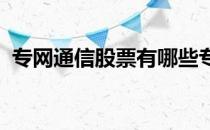 专网通信股票有哪些专网通信概念股票一览