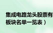 集成电路龙头股票有哪些（2021年集成电路板块名单一览表）