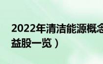 2022年清洁能源概念股票名单（清洁能源受益股一览）