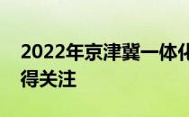 2022年京津冀一体化概念龙头股大全这些值得关注