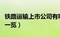 铁路运输上市公司有哪些（相关上市公司龙头一览）