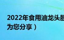 2022年食用油龙头股票有哪些（南方财富网为您分享）