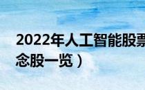 2022年人工智能股票概念名单（人工智能概念股一览）