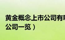 黄金概念上市公司有哪些（黄金概念受益上市公司一览）