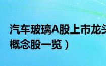 汽车玻璃A股上市龙头企业有哪些（汽车玻璃概念股一览）