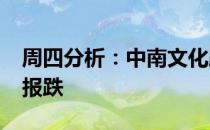 周四分析：中南文化跌4.3%光网络概念收盘报跌