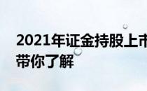 2021年证金持股上市公司龙头一览表五分钟带你了解