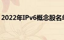 2022年IPv6概念股名单IPv6股票概念有哪些