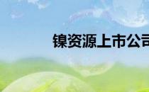 镍资源上市公司龙头股票一览