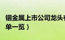 铟金属上市公司龙头有哪些（铟金属概念股名单一览）