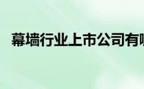 幕墙行业上市公司有哪些（幕墙股票一览）