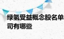 绿氢受益概念股名单查询2022年绿氢上市公司有哪些