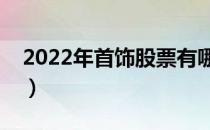 2022年首饰股票有哪些（首饰概念龙头一览）