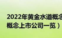 2022年黄金水道概念股票有哪些（黄金水道概念上市公司一览）