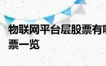 物联网平台层股票有哪些物联网平台层概念股票一览