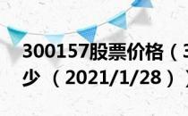 300157股票价格（300157股票价格今天多少 （2021/1/28））