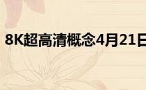 8K超高清概念4月21日报跌福光股份跌6.3%