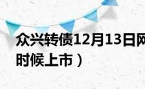 众兴转债12月13日网上申购（众兴发债什么时候上市）