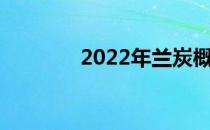 2022年兰炭概念股名单一览