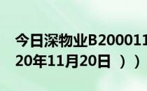 今日深物业B200011股票行情是多少（（2020年11月20日 ））