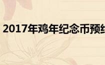 2017年鸡年纪念币预约攻略：每人可约40枚