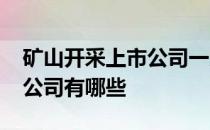 矿山开采上市公司一览2021年矿山开采上市公司有哪些