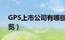 GPS上市公司有哪些（相关上市公司龙头一览）