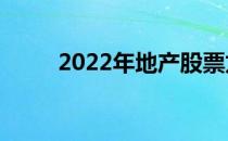 2022年地产股票龙头股有哪些（）