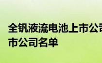 全钒液流电池上市公司有哪些全钒液流电池上市公司名单