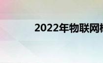 2022年物联网概念股名单一览