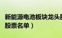 新能源电池板块龙头股票有哪些（新能源电池股票名单）