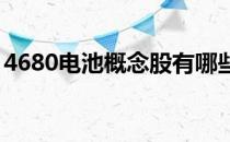 4680电池概念股有哪些4680电池概念股名单