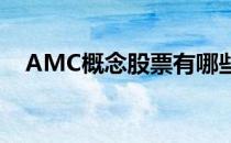 AMC概念股票有哪些AMC概念股票一览