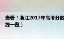 查看！浙江2017年高考分数线多少（浙江2017年高考分数线一览）