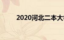 2020河北二本大学排名榜（文科）