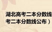 湖北高考二本分数线是多少分（2020湖北高考二本分数线公布）