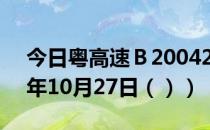 今日粤高速Ｂ200429股票行情分析（2020年10月27日（））