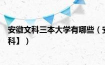 安徽文科三本大学有哪些（安徽二本大学排名及分数线【文科】）