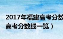 2017年福建高考分数线多少分（2017年福建高考分数线一览）