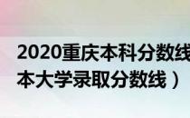 2020重庆本科分数线是多少（2020年重庆一本大学录取分数线）