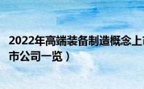 2022年高端装备制造概念上市公司有哪些（高端装备制造上市公司一览）