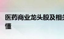 医药商业龙头股及相关股票一览三分钟教你看懂