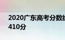 2020广东高考分数线出炉：本科批（理科）410分