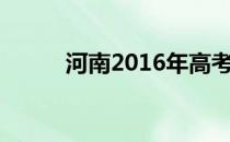 河南2016年高考分数线是多少分