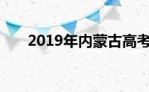 2019年内蒙古高考录取分数线是多少