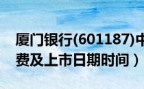 厦门(601187)中签率与中签号查询（缴费及上市日期时间）